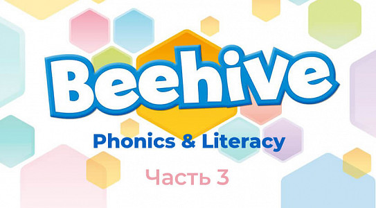 Учим детей начальной школы фонетике и грамотности с Beehive Phonics & Literacy. Часть 3